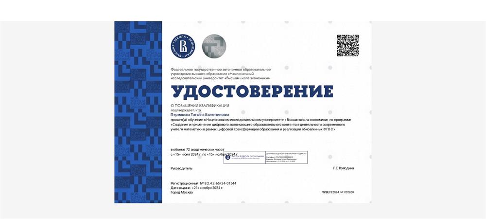 удостоверение о повышении квалификации "Создание и применение цифрового образовательного контента"