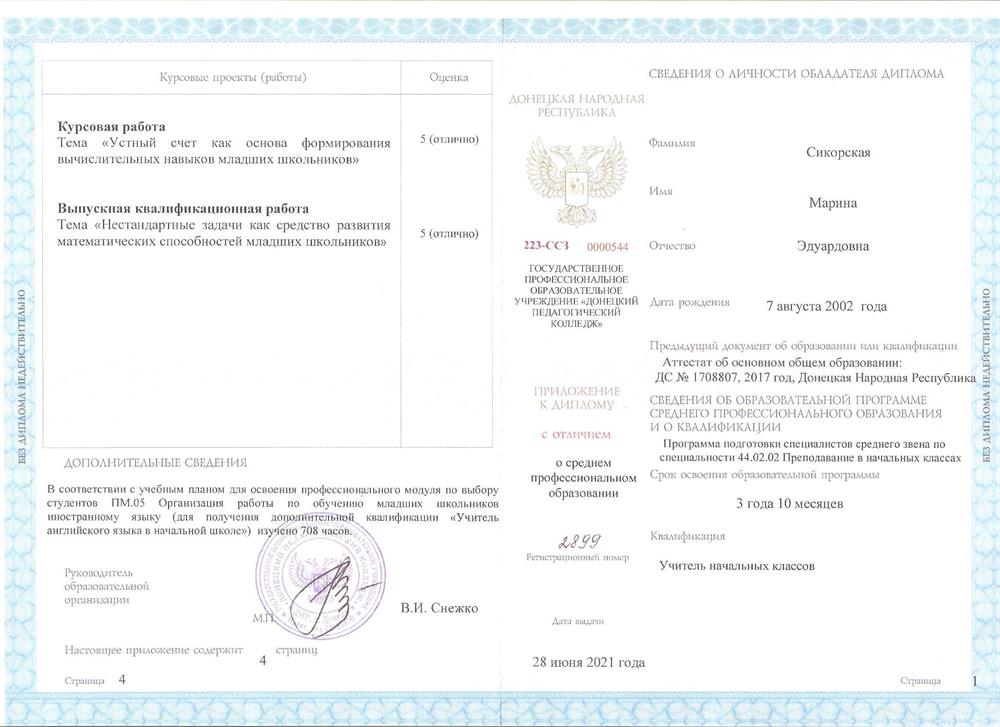 Диплом среднего профессионального образования о получении квалификации "Учитель начальных классов"