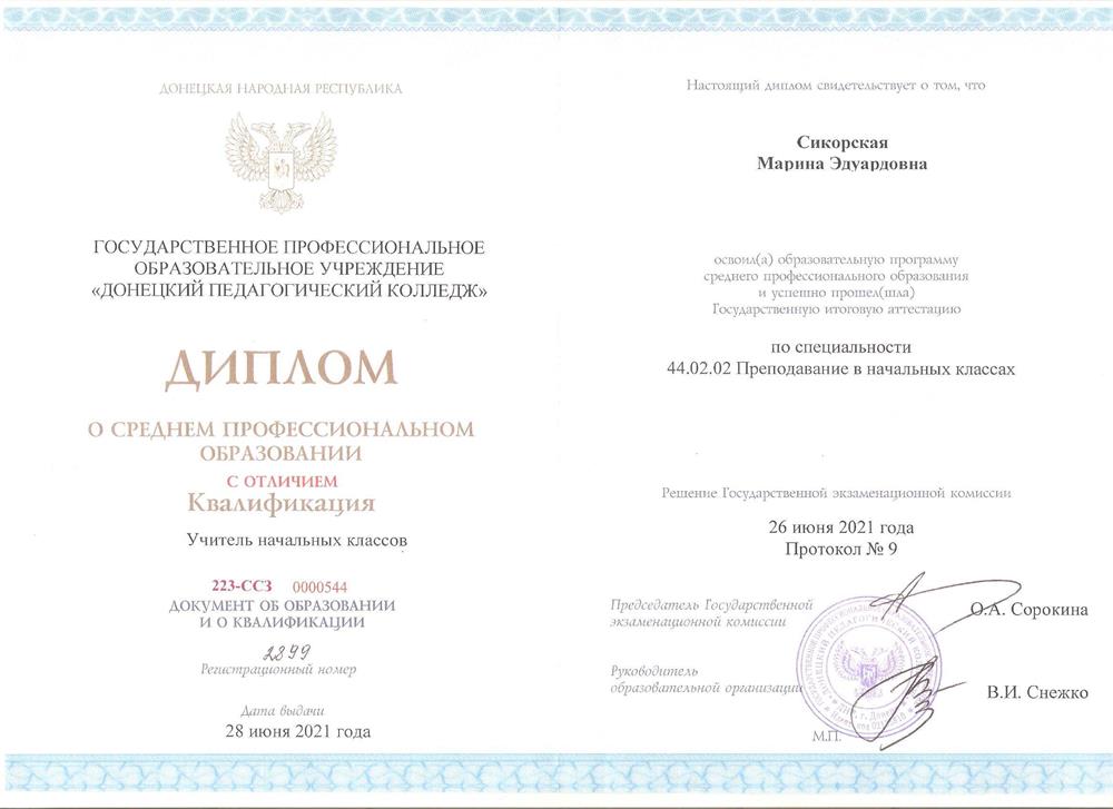 Диплом среднего профессионального образования о получении квалификации "Учитель начальных классов"