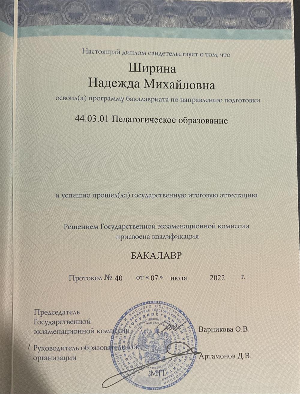 Диплом о высшем образовании 