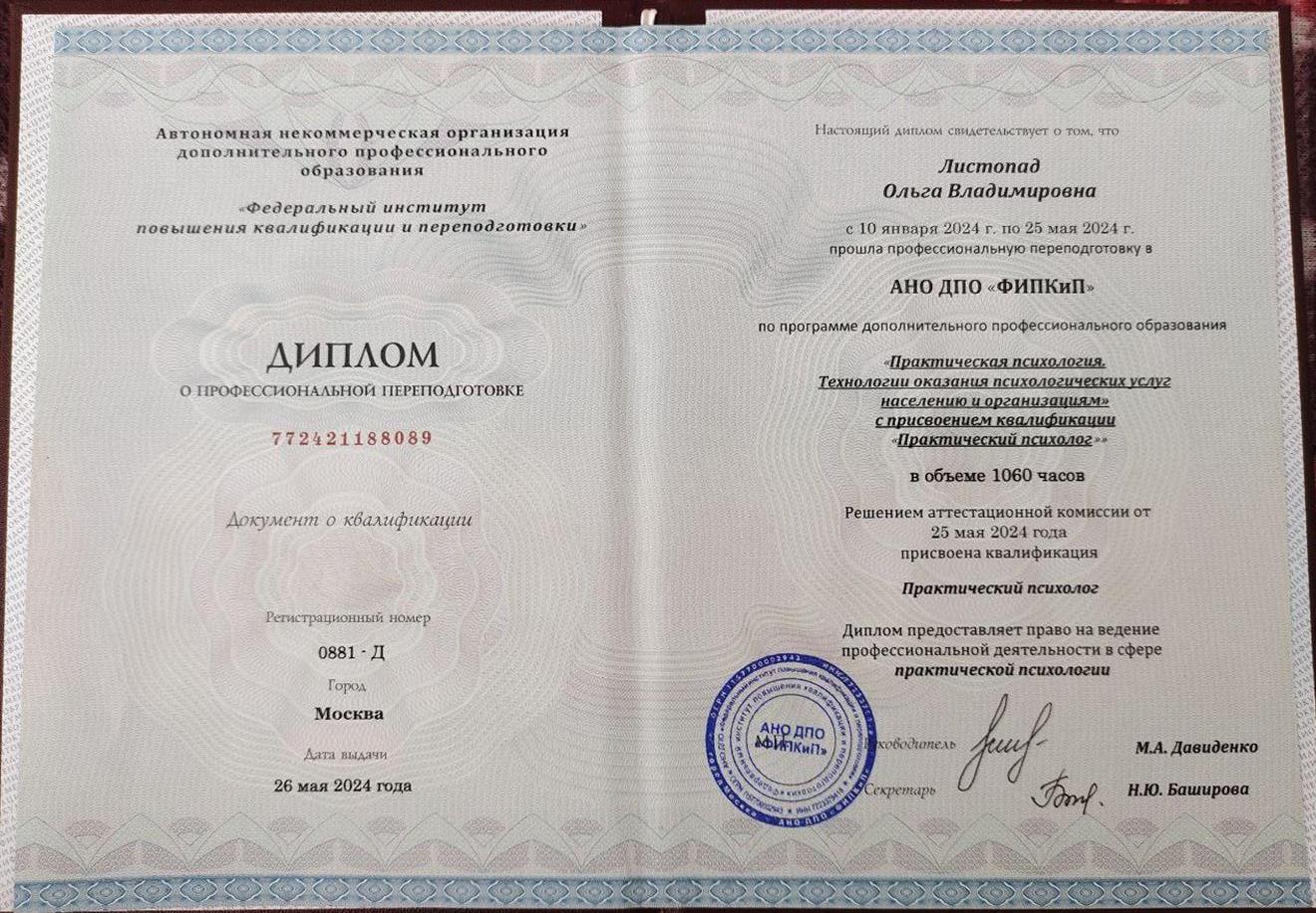 Диплом о профессиональной переподготовке. Практикующий психолог