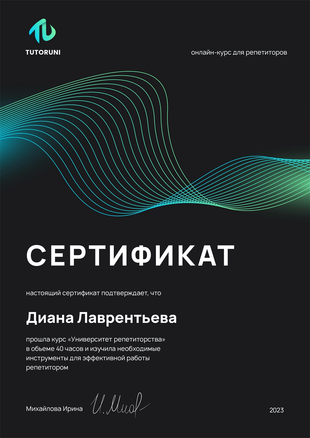 Сертификат (Победитель в университете репетиторства TutorUni )