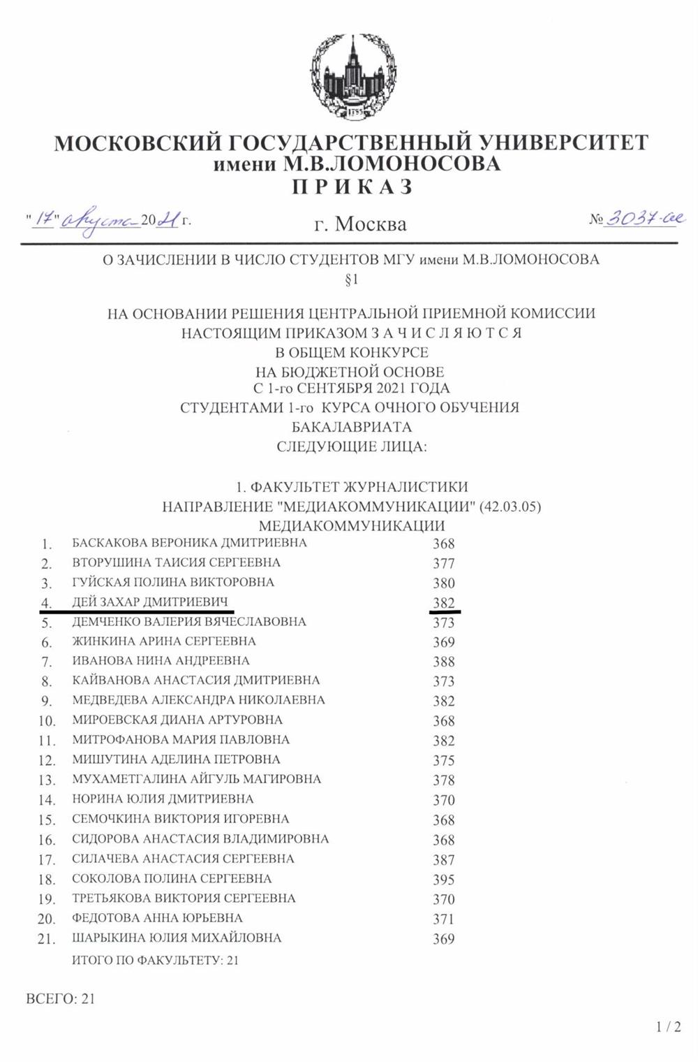 Приказ о зачислении на бюджет МГУ с проходными баллами 