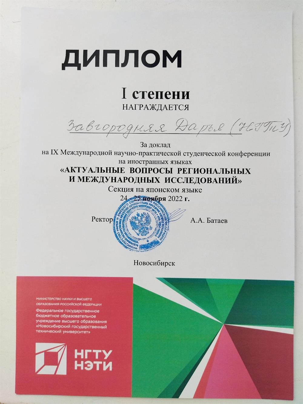 Диплом за 1 место на Международной научно-практической конференции на японском языке