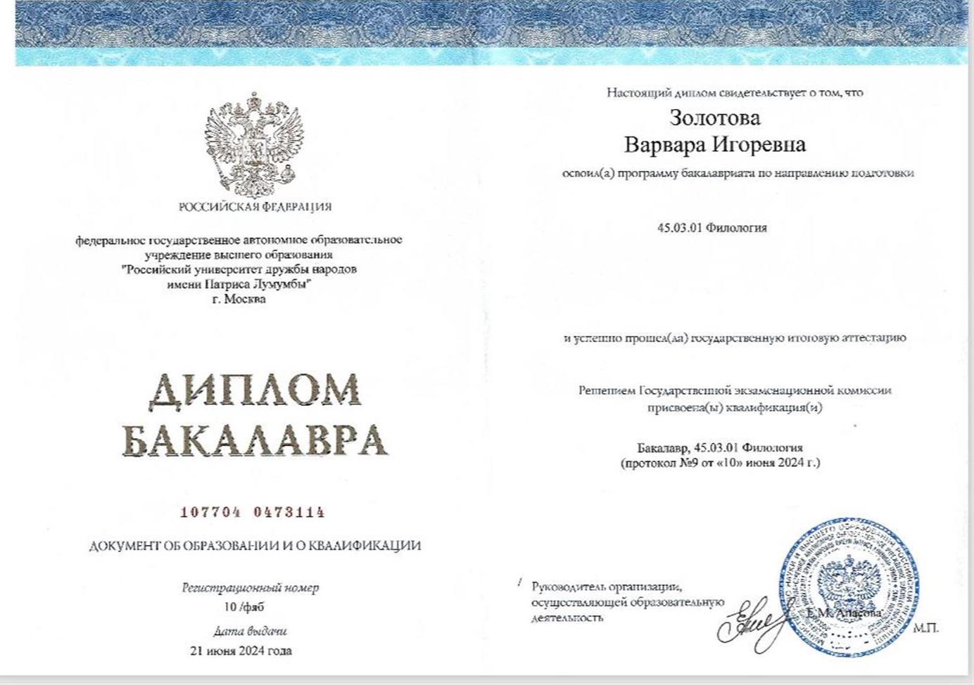 Диплом о высшем образовании (бакалавр)