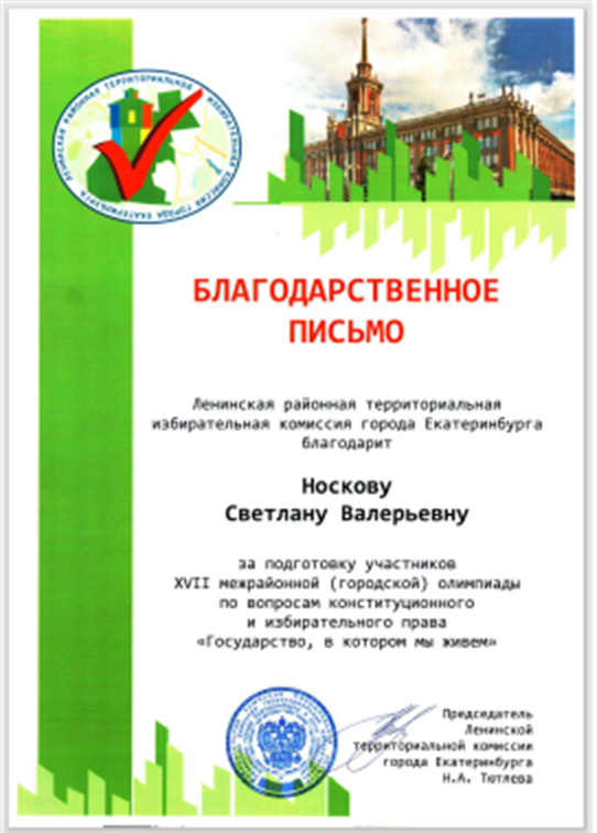 Благодарственное письмо. Ленинский район, Олимпиада по "Избирательному праву"