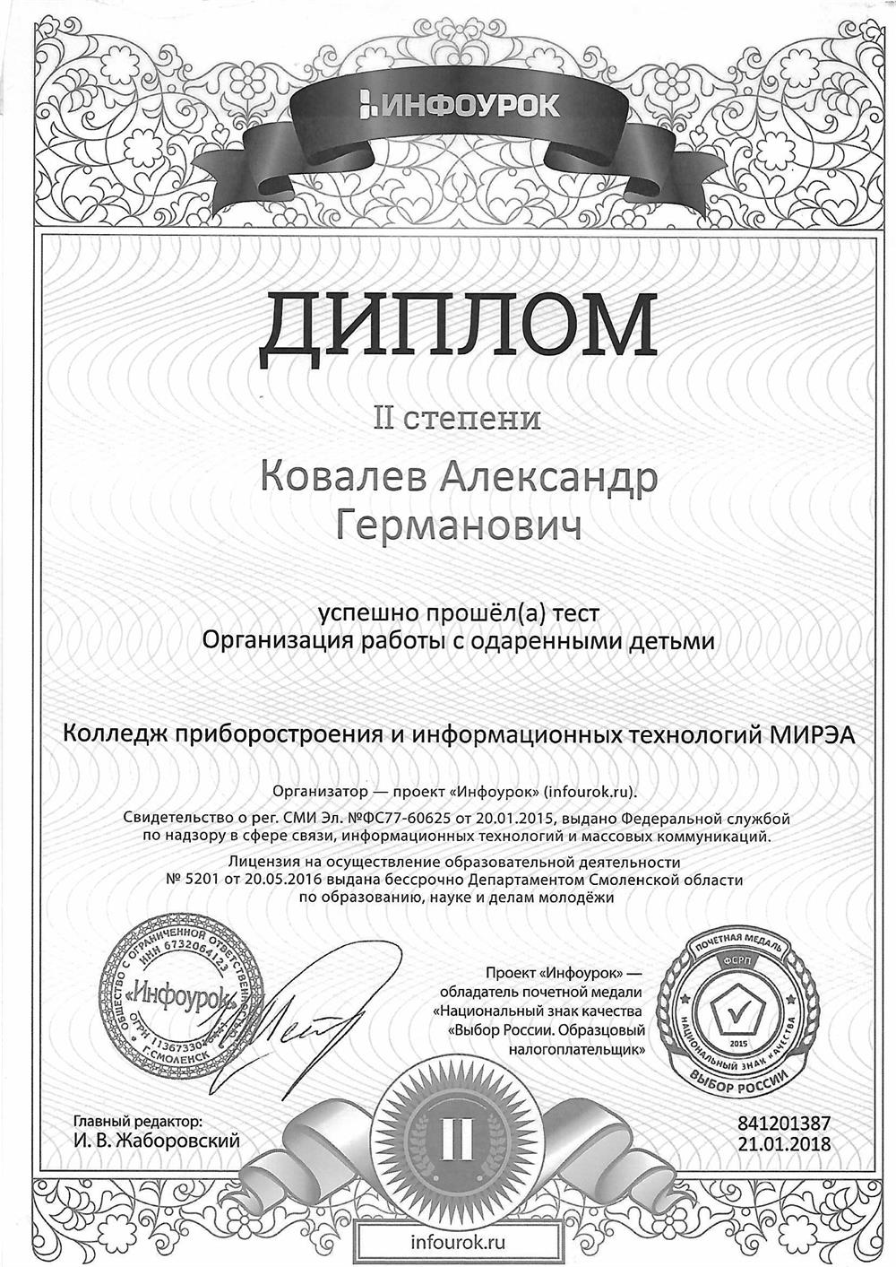 Диплом 2 степени успешно прошкел тест Организация работы с одаренными детьми