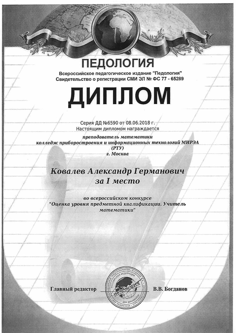 Диплом за 1 место во всероссийском конкурсе "Оценка уровня предметной квалификации. Учитель математики"