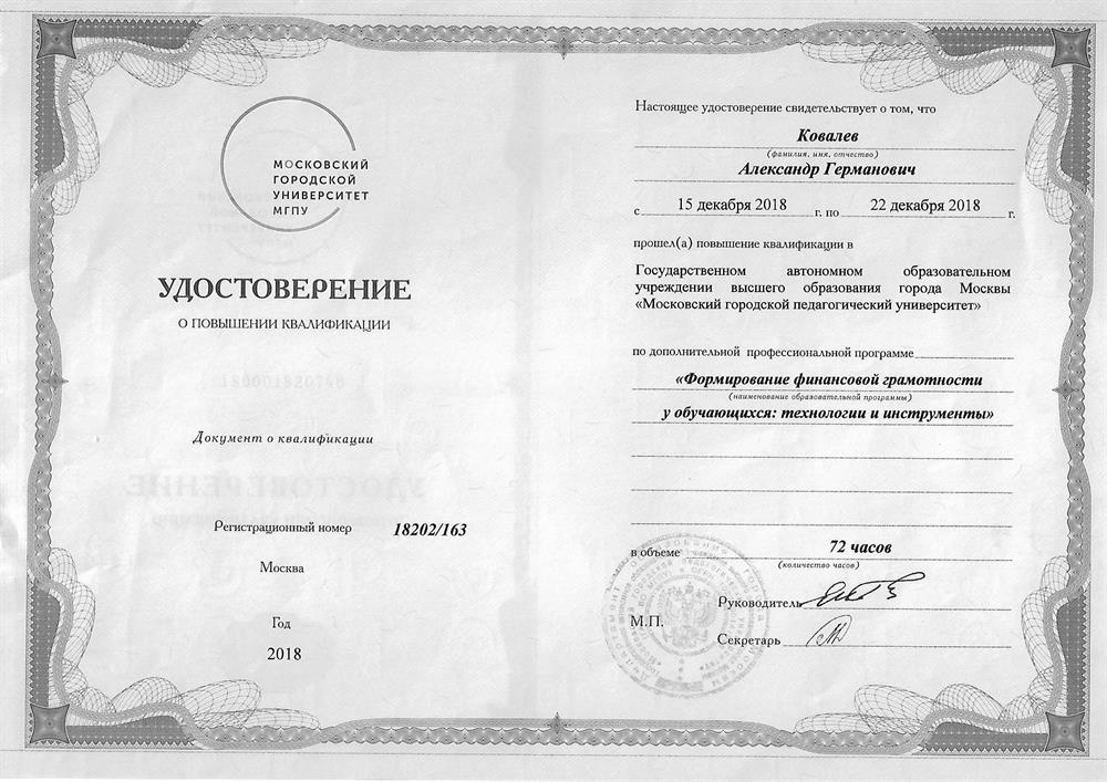 Удостоверение о поввышении квалификации "Формирование финансовой грамотности у обучающихся: технология и инструменты" 