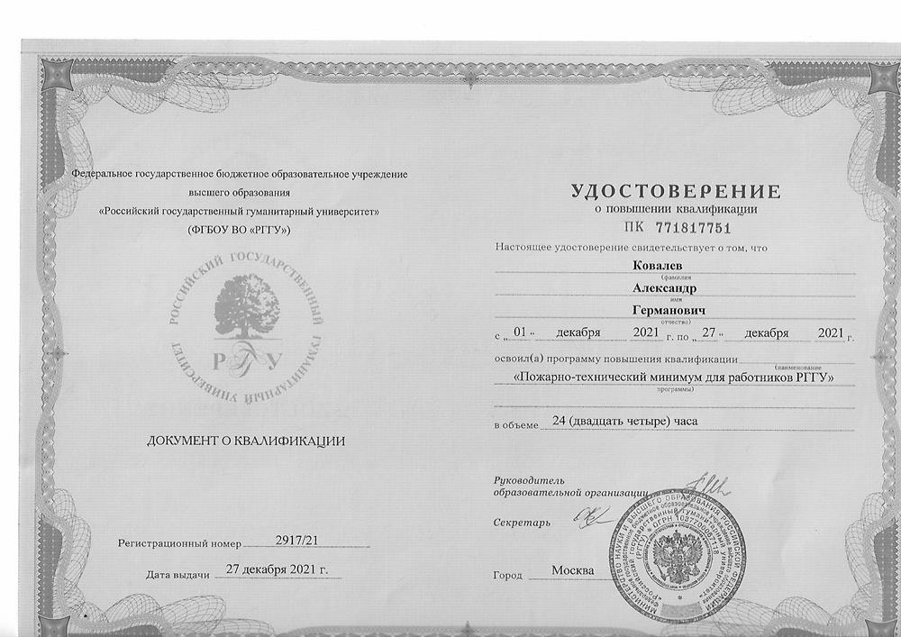 Удостоверение о повышении квалификации "Пожарно-технический минимум для работников РГГУ"