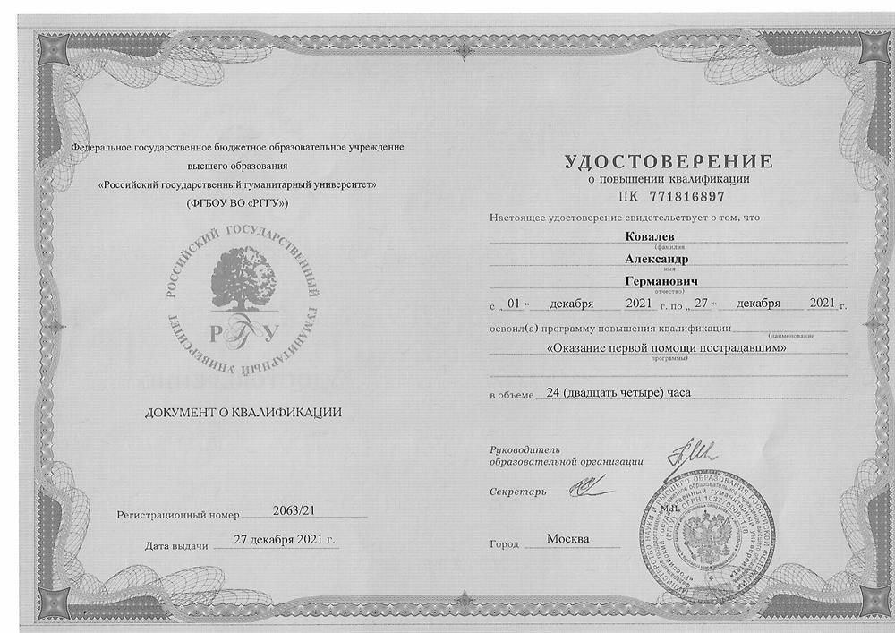 Удостоверение о повышении квалификации "Оказание первой помощи"