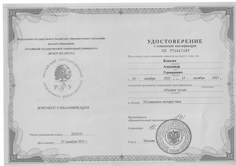 Удостоверение о повышении квалификации " Охрана труда"
