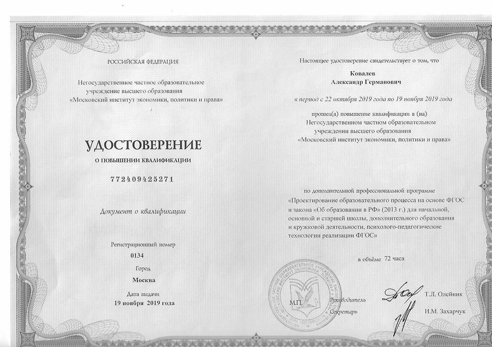 Удостоверение о повышении квалификации "Проектирование образовательного процесса на основе ФГОС  и закона "Об образовании в РФ"  (2013 г.) для начальной, основной и стпаршей школы, доп обр-я и кружковой дея-ти психолого-педагогические технологии реализации ФГОС"  