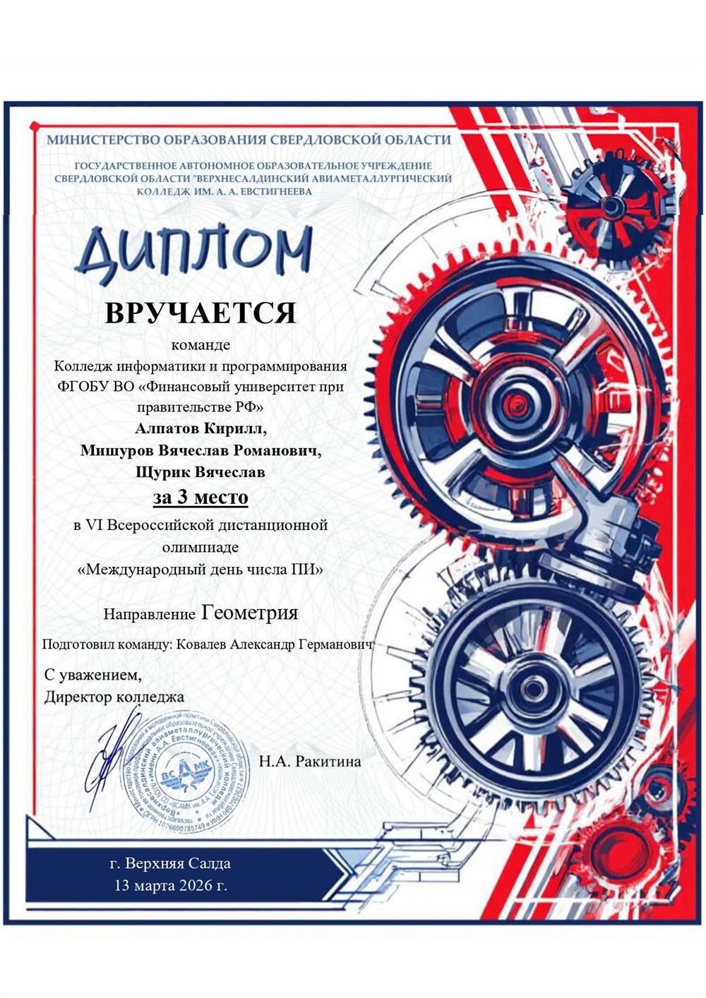 Диплом команде студентов Колледжа информатики и программирования ФГОБУ ВО "Финансовый униыерситет при правительстве РФ"  в VI Всероссийской дистанционной олимпиаде "Международный день числа ПИ" по направлению Герметрия