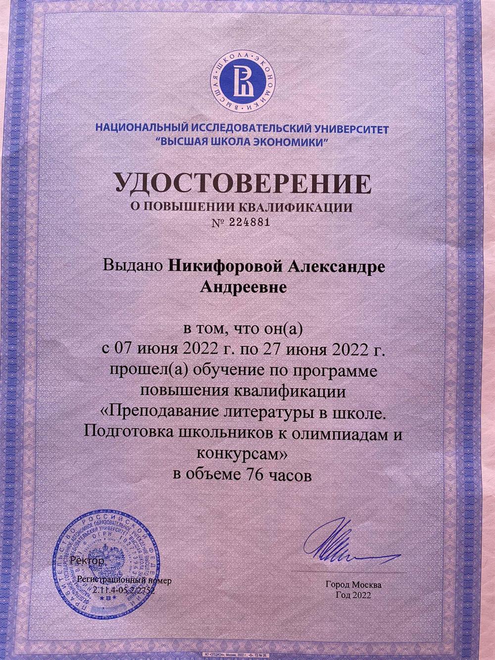Удостоверение о повышении квалификации «Подготовка к олимпиадам по литературе «