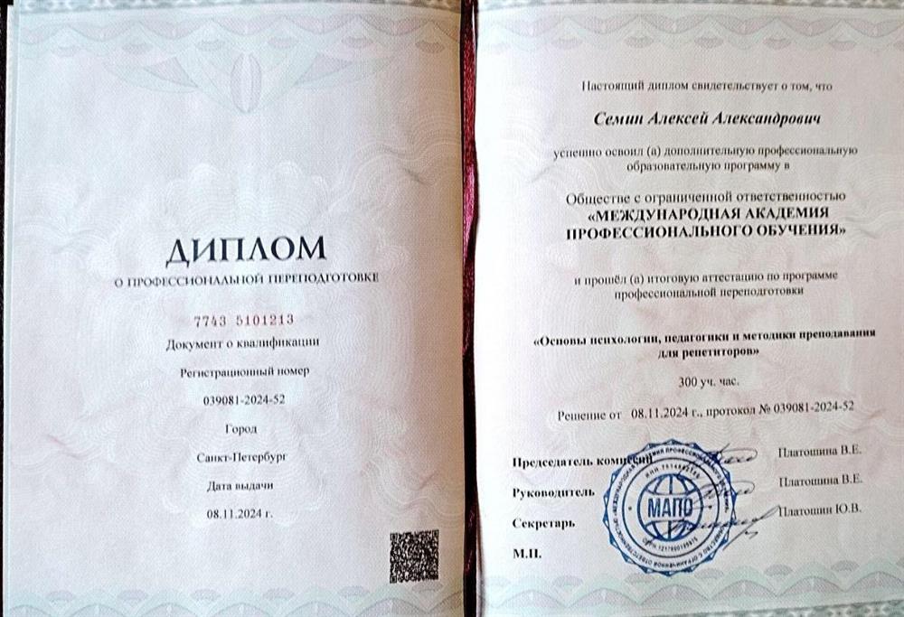 Диплом о профессиональной переподготовке Международная академия профессионального обучения. Основы психологии, педагогики и методики преподавания для репетиторов