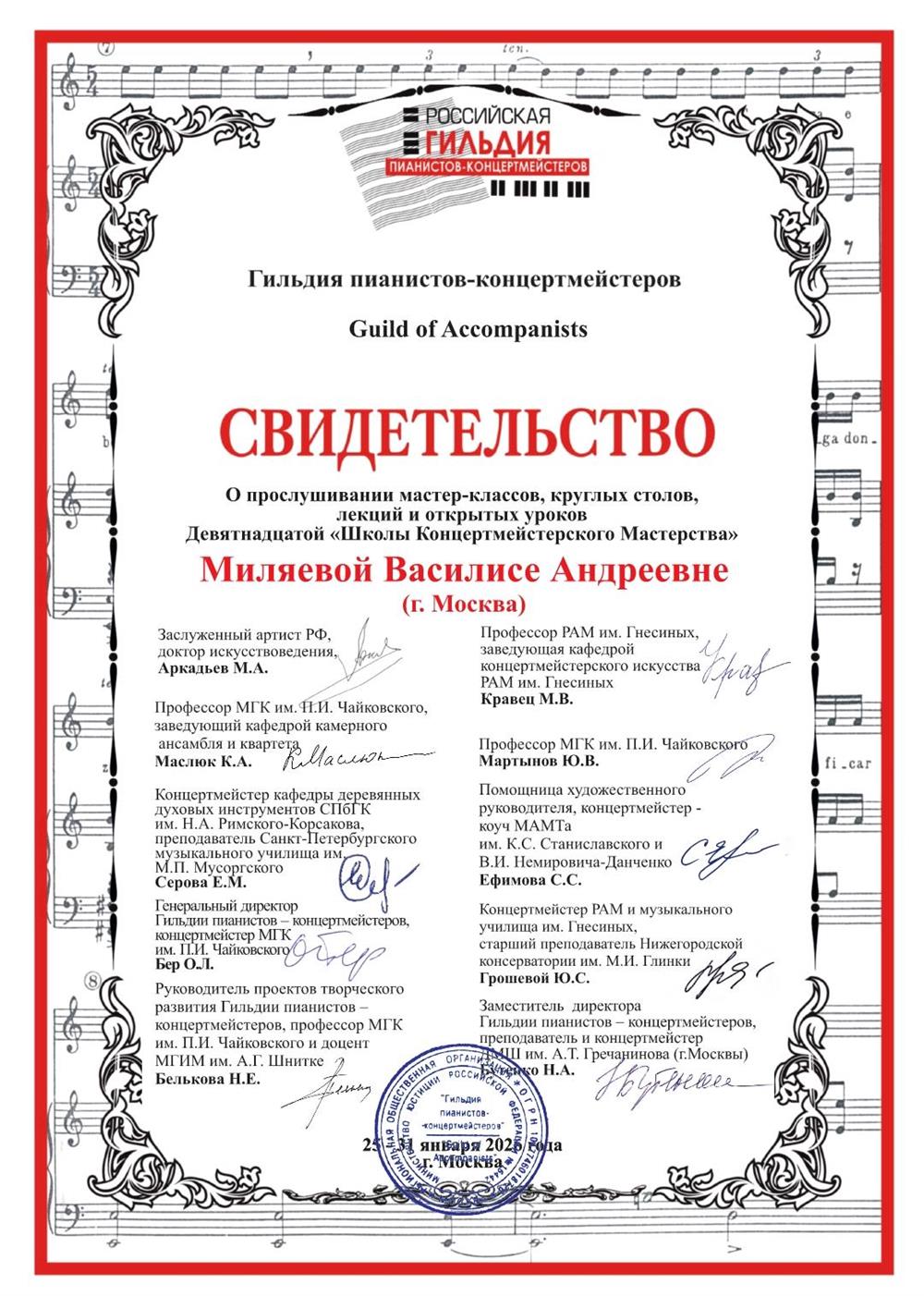 Свидетельство о прослушивании мастер-классов, круглых столов, лекций и открытых уроков «Школы Концертмейстерское мастерства»