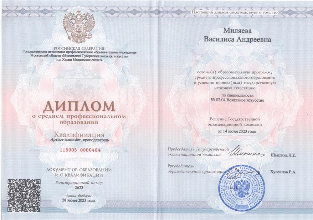 Диплом о среднем профессиональном образовании, квалификация Арстист-вокалист, преподаватель по специальности Вокальное искусство