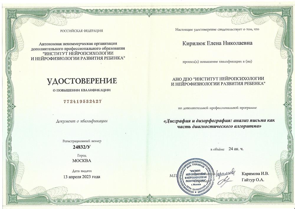 Сертификат "Дисграфия и дизорфография: анализ письма как часть диагностического алгоритма"