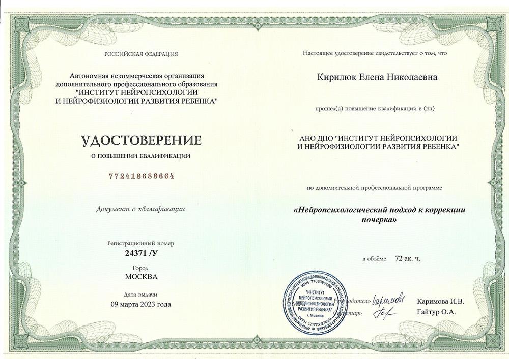 Удостоверение о повышении квалификации по программе "Нейропсихологический подход к коррекции почерка"