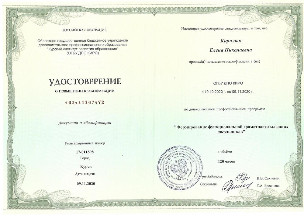 Удостоверение о повышении квалификации по программе " Формирование функциональной грамотности младших школьников"