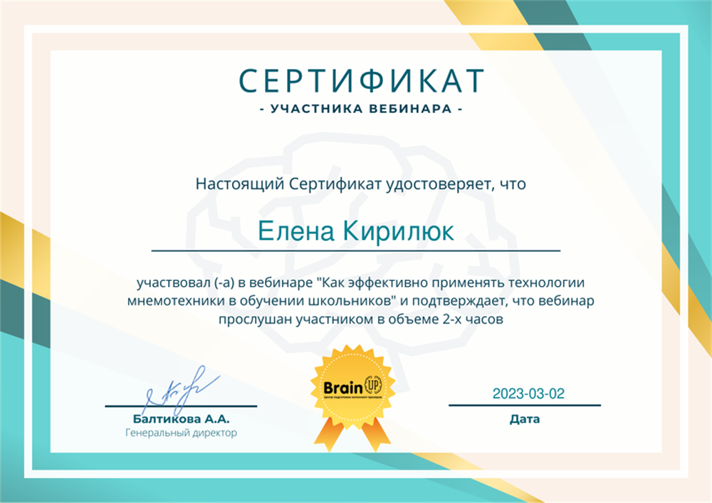 Сертификат "Как эффективно применять технологии мнемотехники в обучении школьников"