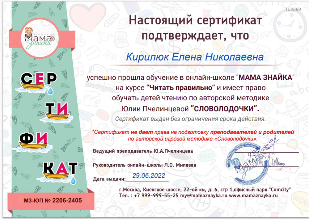Сертификат "Обучение чтению по авторской методике Юлии Пчелинцевой "Словолодочки"