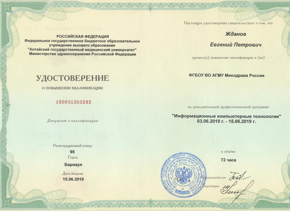 Удостоверение. Информационные компьютерные технологии