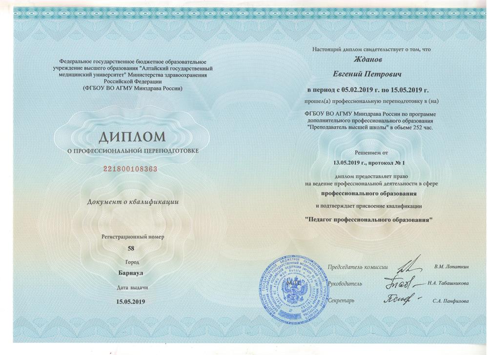 Диплом о прфессиональной переподготовке
