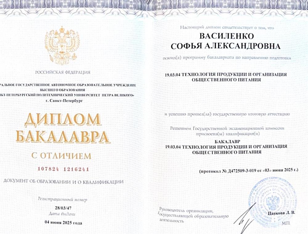 Диплом о получении высшего образования в СПБПУ по направлению Технология продукции и организация общественного питания