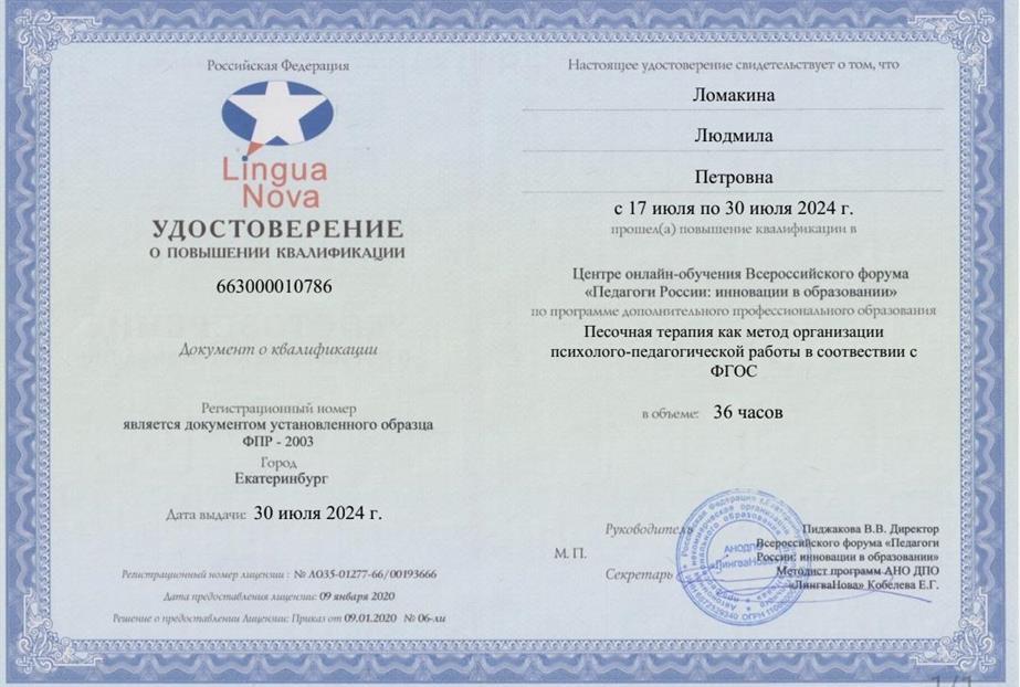 Удостоверение. Педагоги России "Песочная терапия "