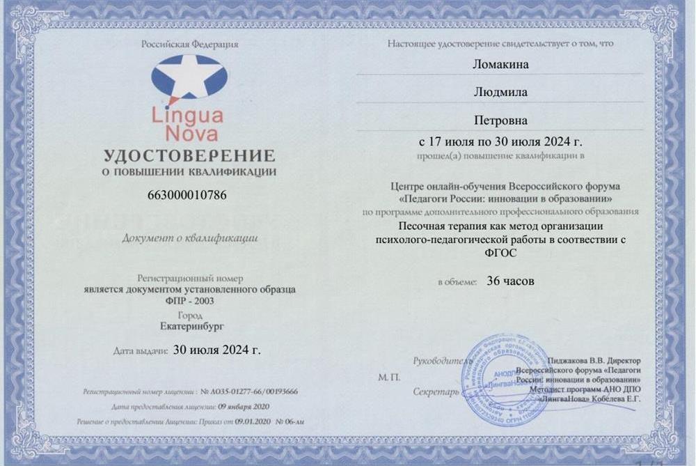 Удостоверение. Педагоги России " Песочная терапия как метод психолого-педагогической работы по ФГОС"