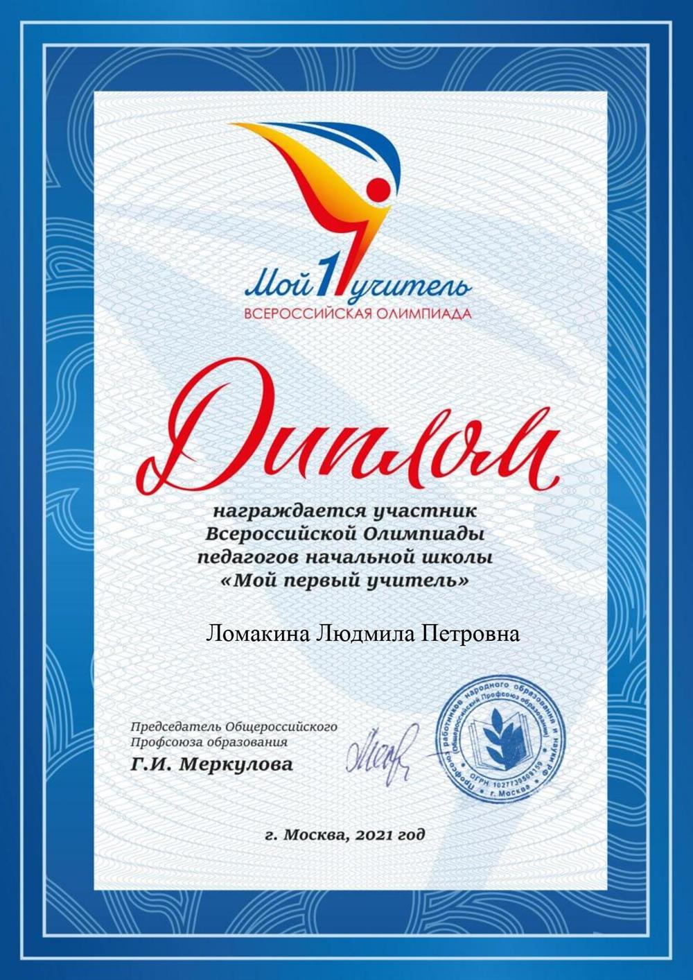 Диплом участника всероссийской олимпиады педагогов начальной школы "Мой первый учитель"