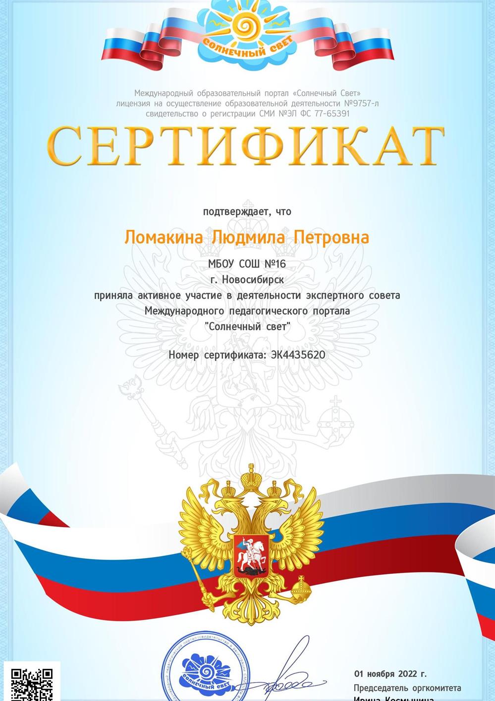сертификат участия в экспертном совете международного педагогического портала "Солнечный свет"