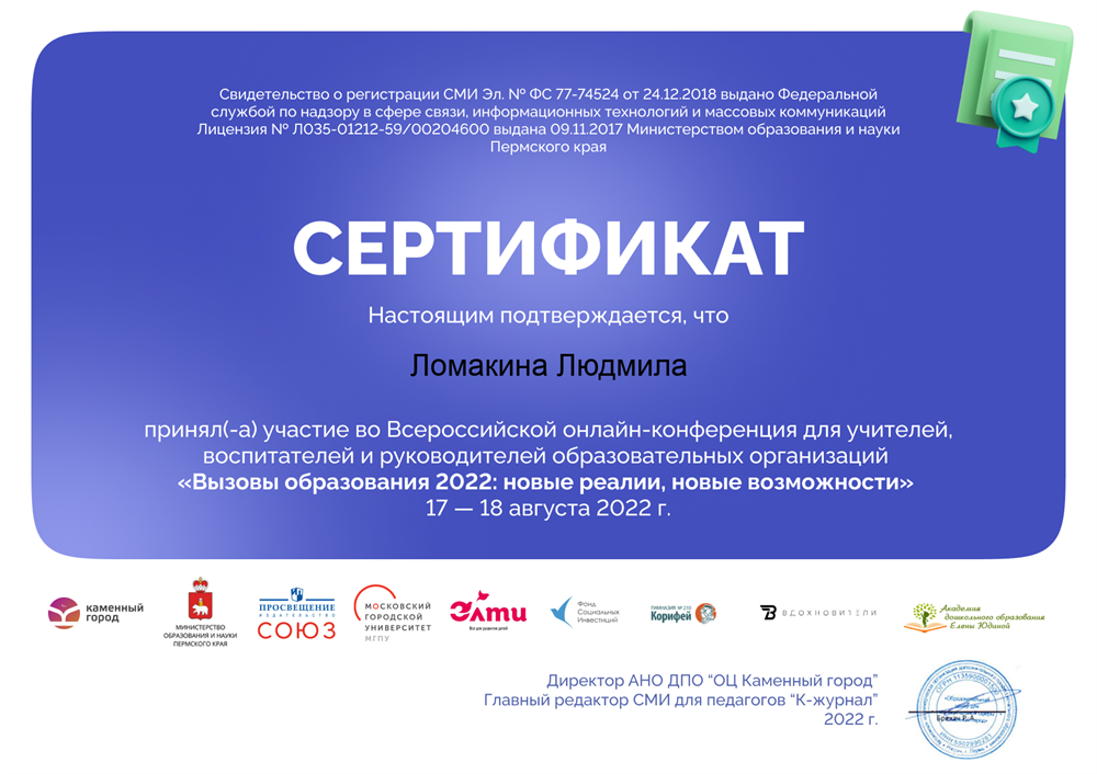 сертификат участия во Всероссийской онлайн-конференции "Вызовы образования 2022: новые реалии, новые возможности"