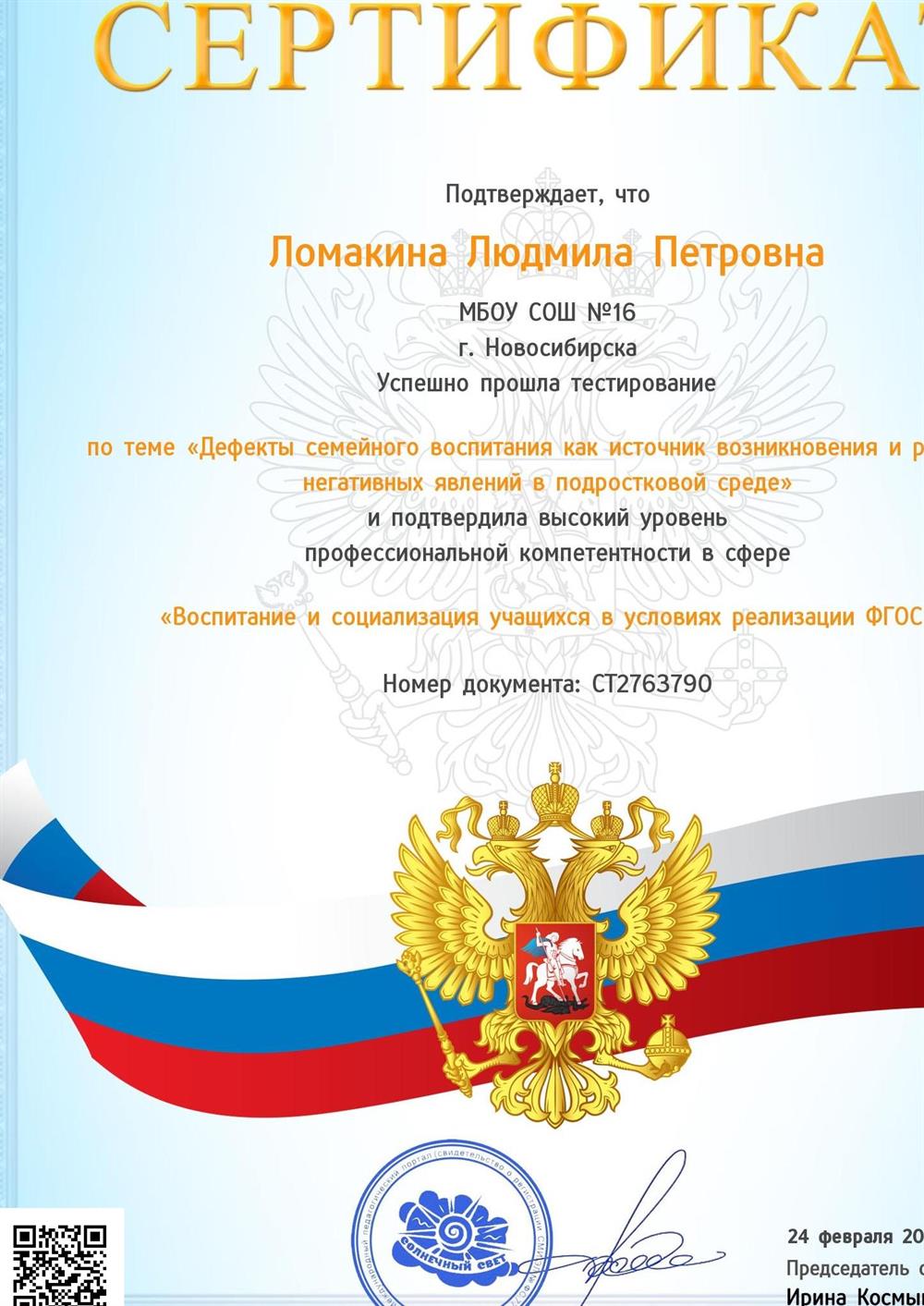 сертификат о тестировании по теме "Воспитание и социализация учащихся в условиях реализации ФГОС"