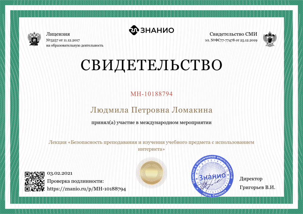 Свидетельство об участии  в международном мероприятии  "Безопасность преподавания и изучения учебного предмета с использованием интернета"