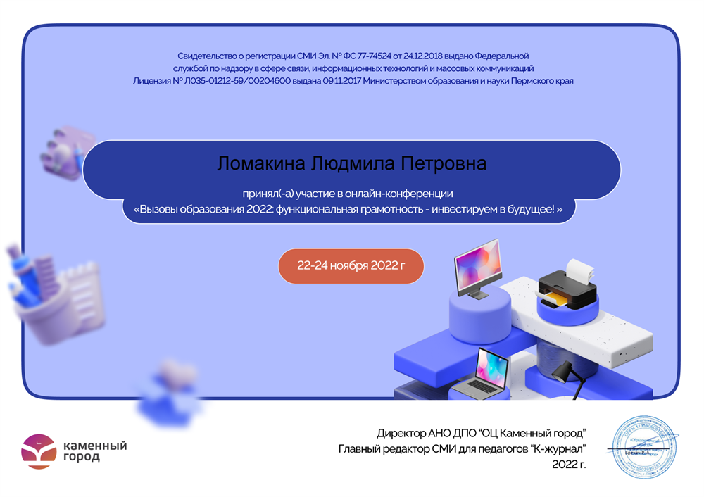 участие в международной онлайн-конференции "Вызовы образования 2022: функциональная грамотность - инвестируем в будущее!"