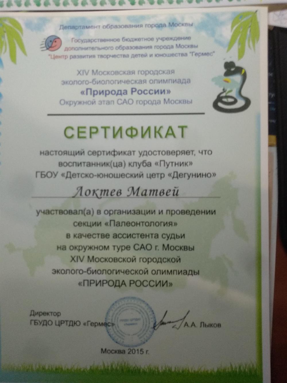 Участие в организации и проведении в качестве ассистента судьи окружного этапа олимпиады "Природа России" 2015-2019