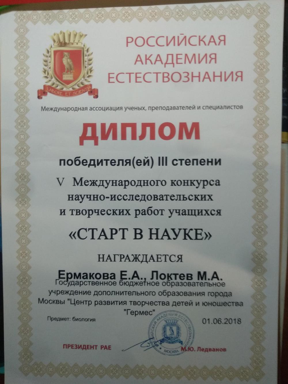 Диплом III степени научно-исследовательских работ "Старт в Науке"
