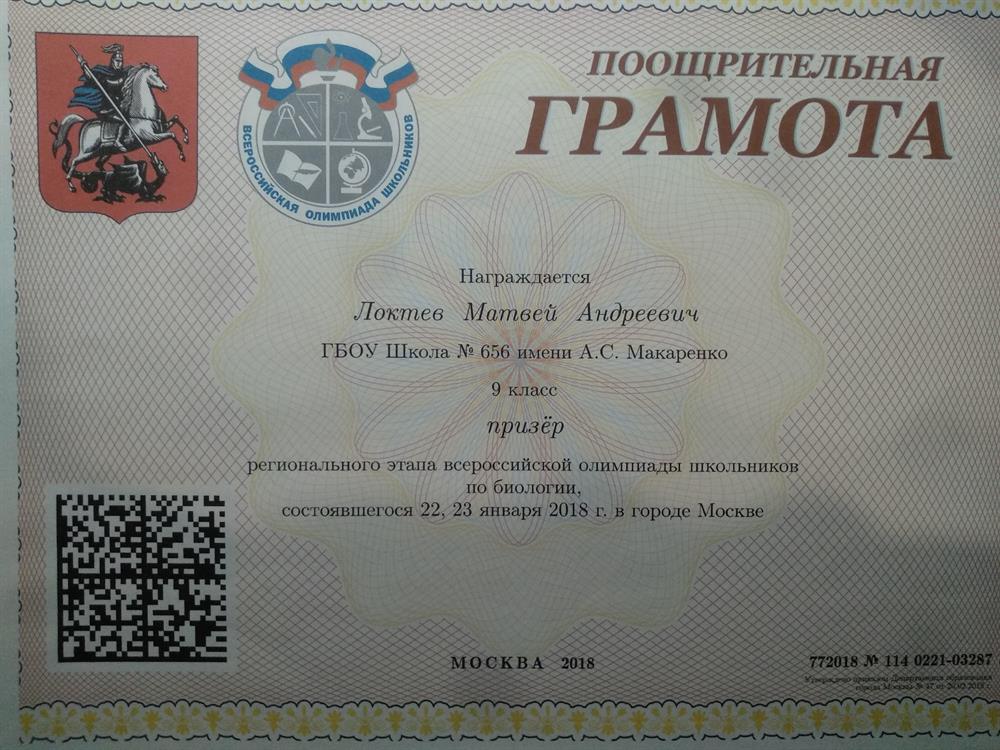 Призёр регионального этапа ВОШ по биологии 