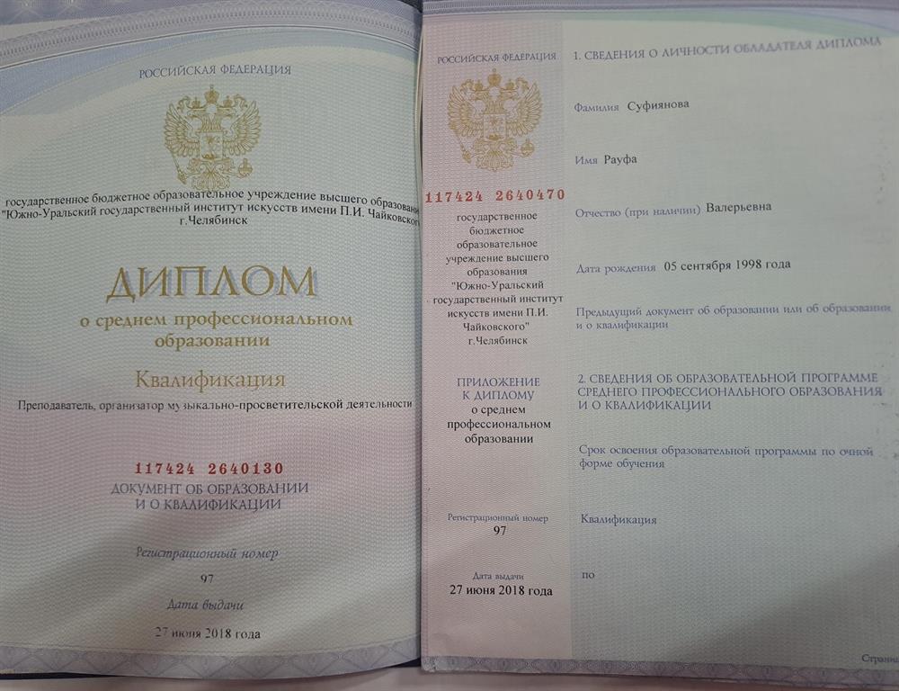 Диплом о профессиональном музыкальном образовании