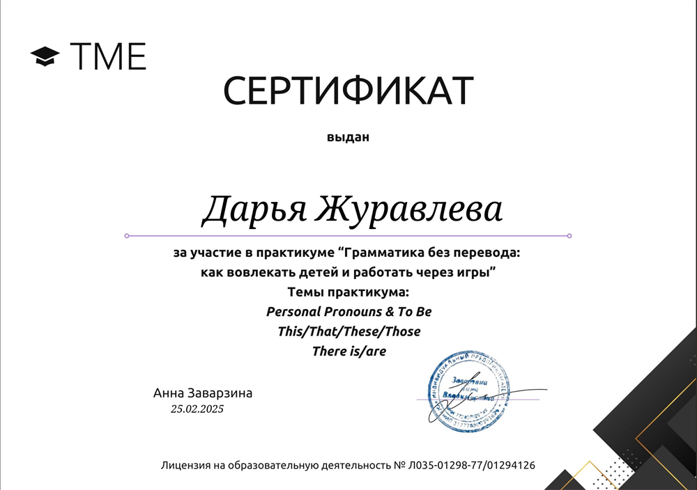 Сертификат за участие в практикуме  "Грамматика без перевода: как вовлекать детей и работать через игры"