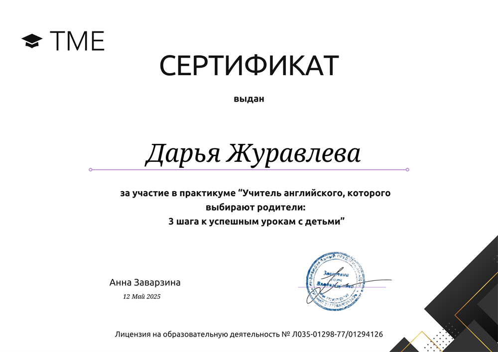 Сертификат за участие в практикуме "Учитель английского, которого выбирают родители: 3 шага к успешным урокам с детьми"