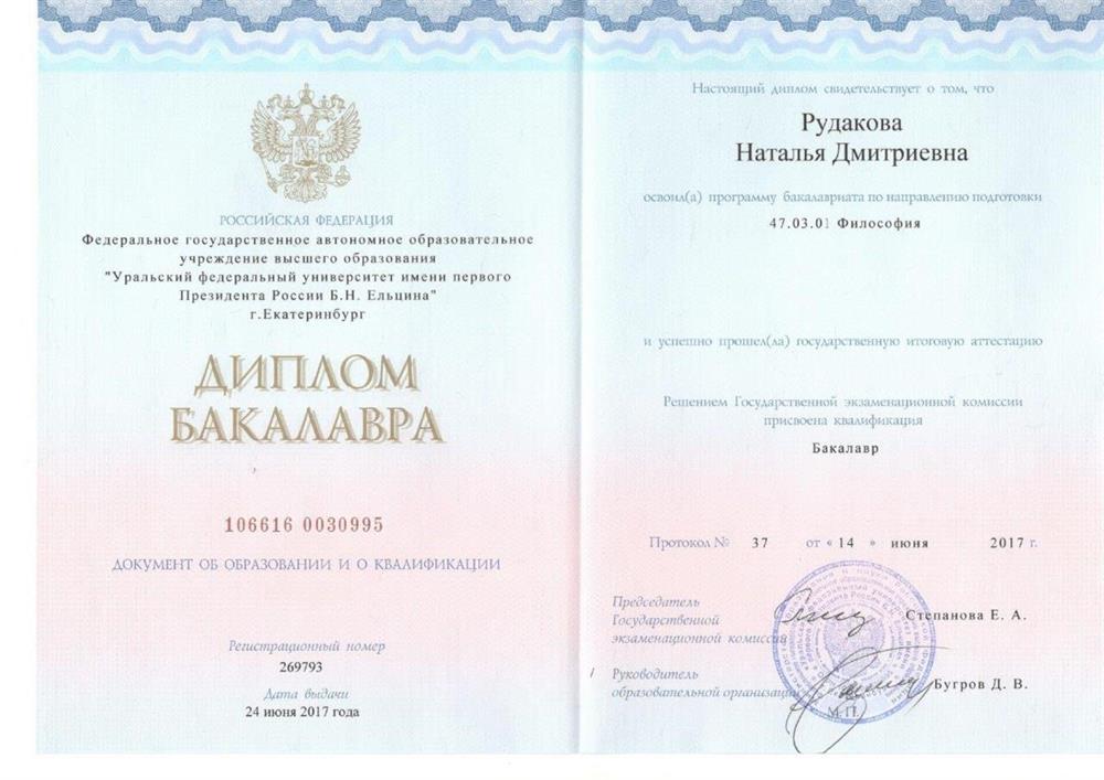 Диплом бакалавра (УрФУ, 2017 год)