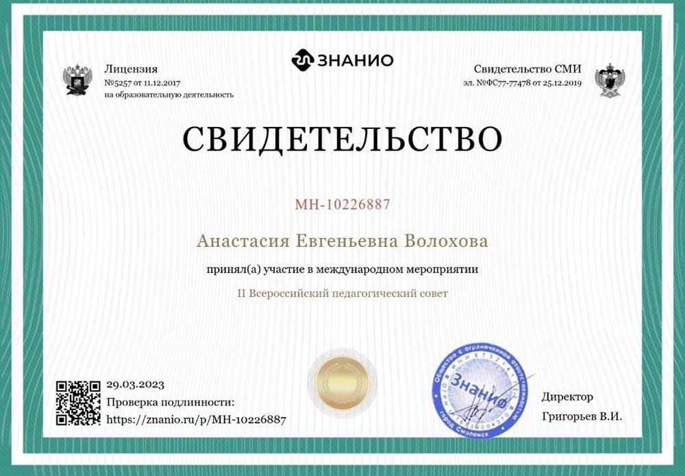 Свидетельство Знанио 
