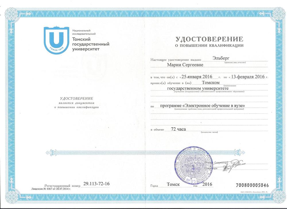 Сертификат Электронное обучение в ВУЗе