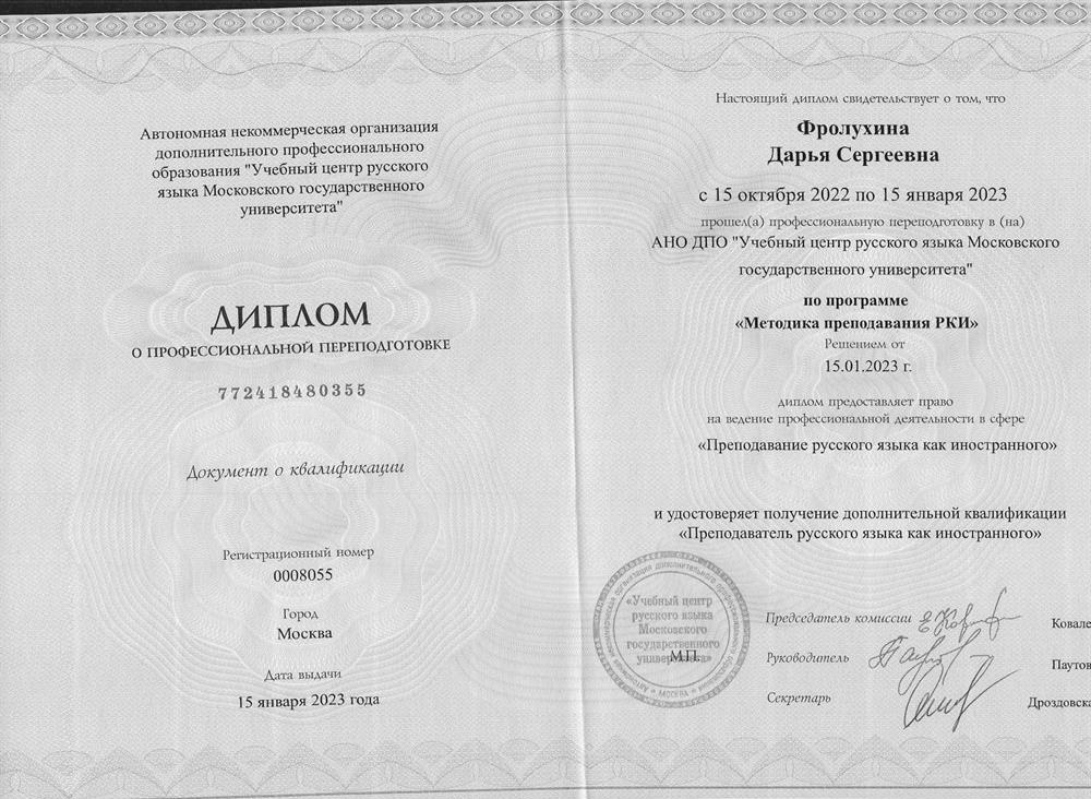 Диплом об окончании курса  "Методика преподавания РКИ"