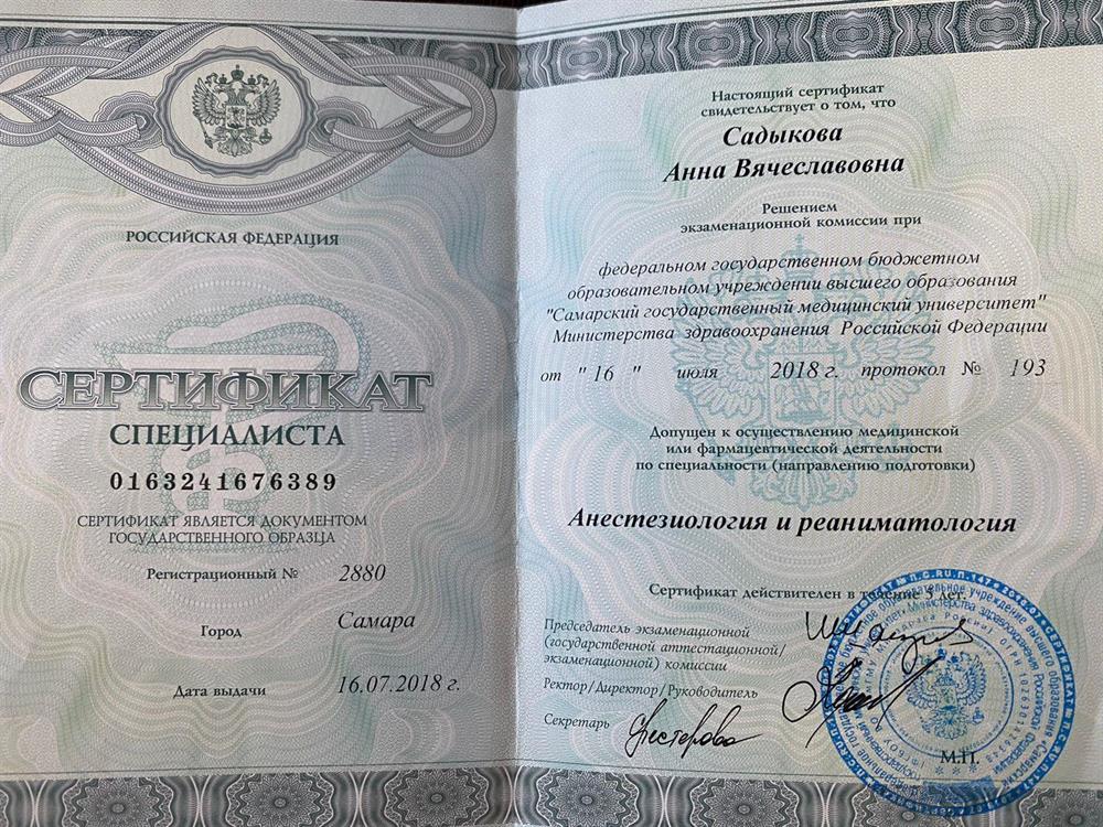 Сертификат по анестезиологии и реаниматологии