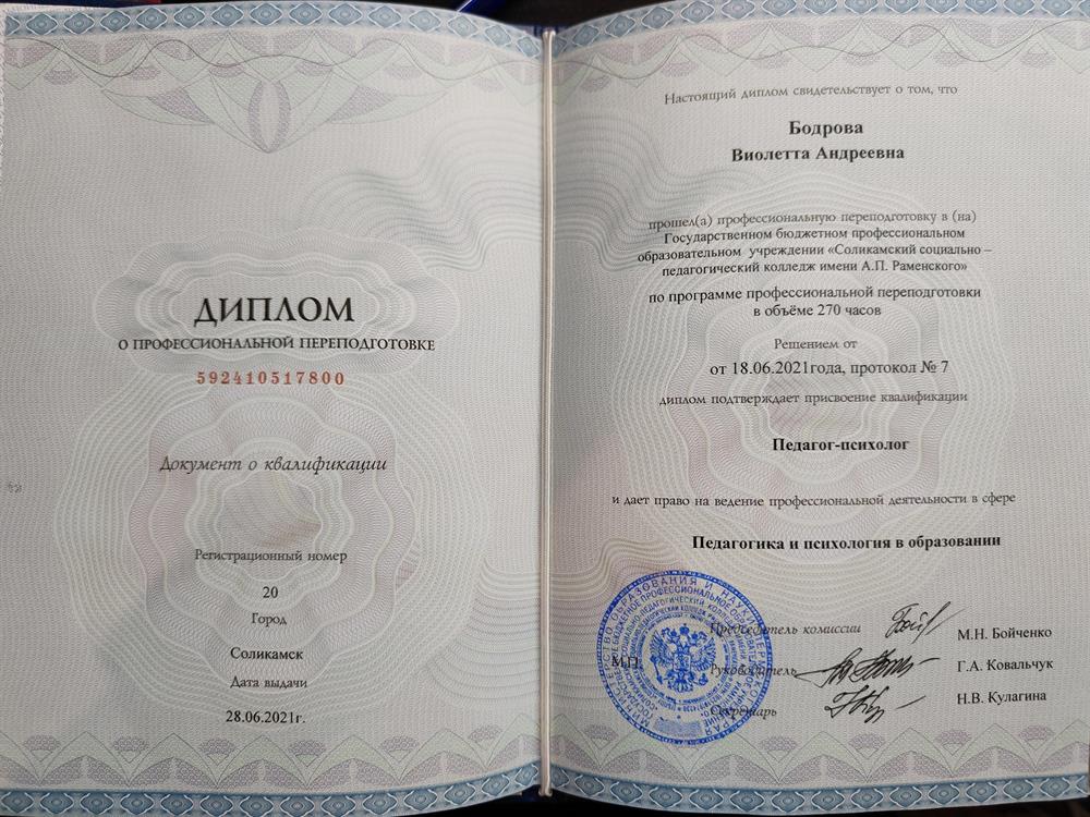 Диплом о профессиональной переподготовке Квалификация Педагог-психолог 